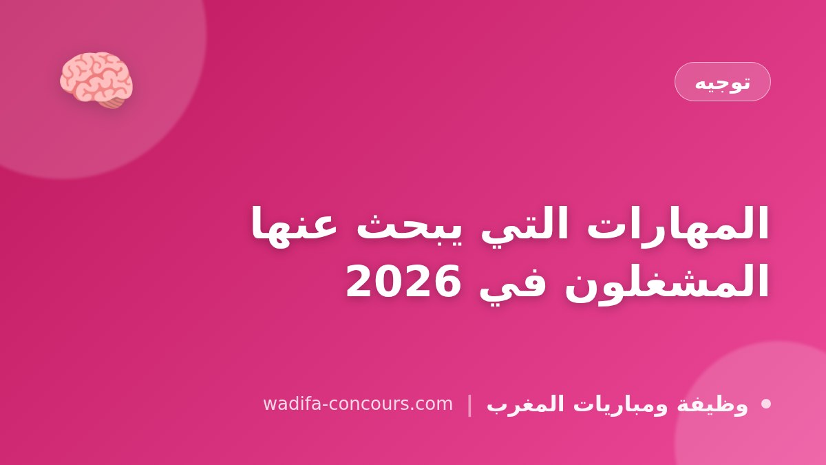 المهارات التي يبحث عنها المشغلون في 2026
