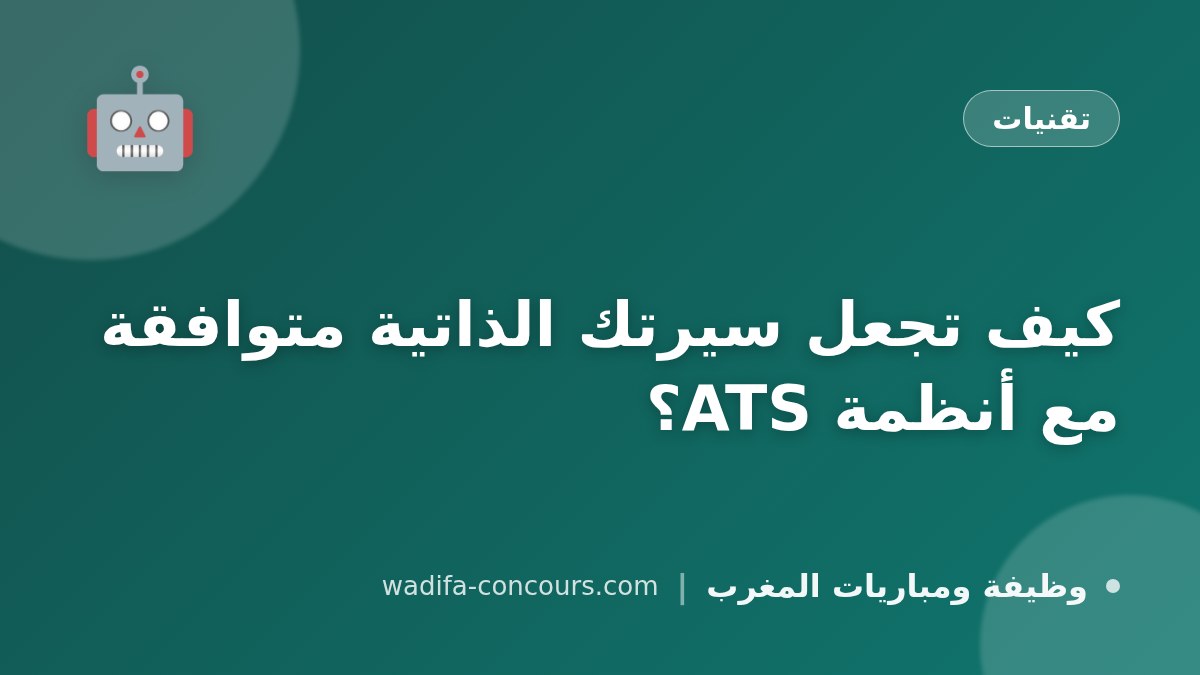 كيف تجعل سيرتك الذاتية متوافقة مع أنظمة ATS؟