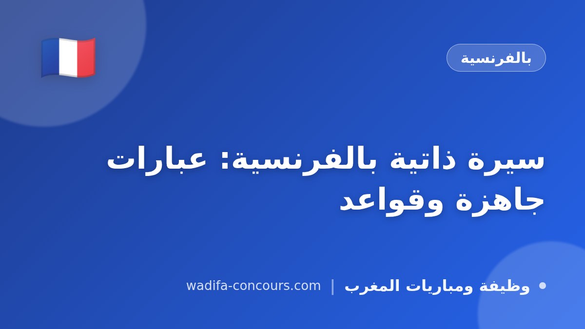 سيرة ذاتية بالفرنسية: عبارات جاهزة وقواعد