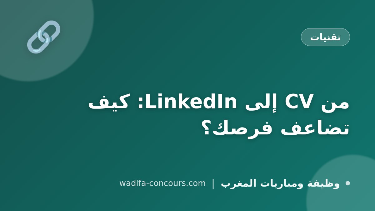 من CV إلى LinkedIn: كيف تضاعف فرصك؟