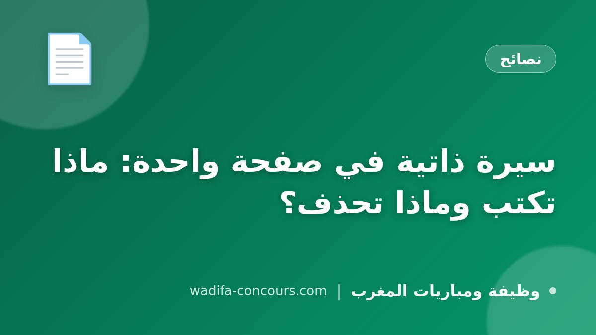 سيرة ذاتية في صفحة واحدة: ماذا تكتب وماذا تحذف؟