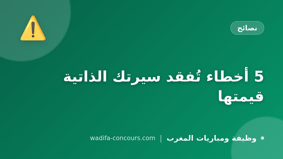 5 أخطاء تُفقد سيرتك الذاتية قيمتها