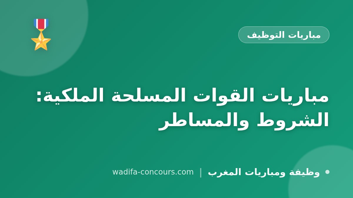 مباريات القوات المسلحة الملكية: الشروط والمساطر
