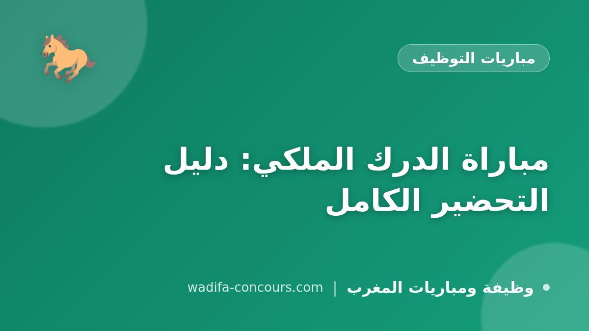 مباراة الدرك الملكي: دليل التحضير الكامل