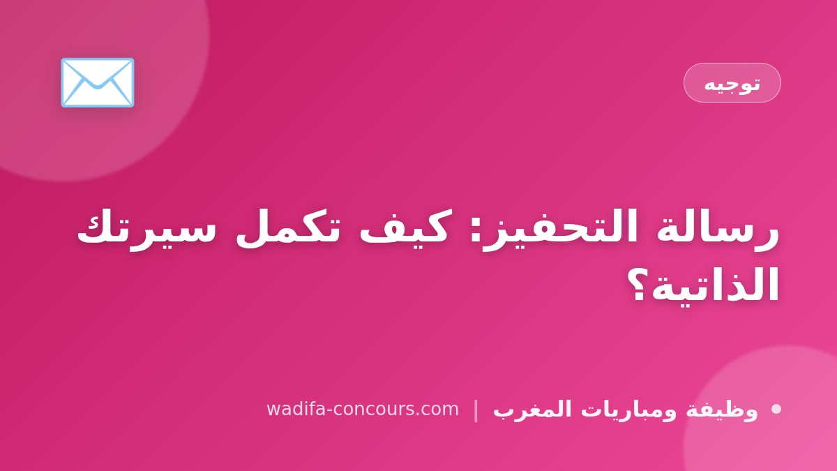 رسالة التحفيز: كيف تكمل سيرتك الذاتية؟