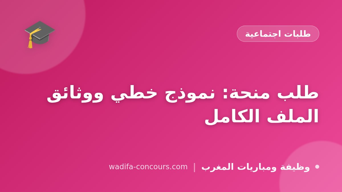 طلب منحة: نموذج خطي ووثائق الملف الكامل