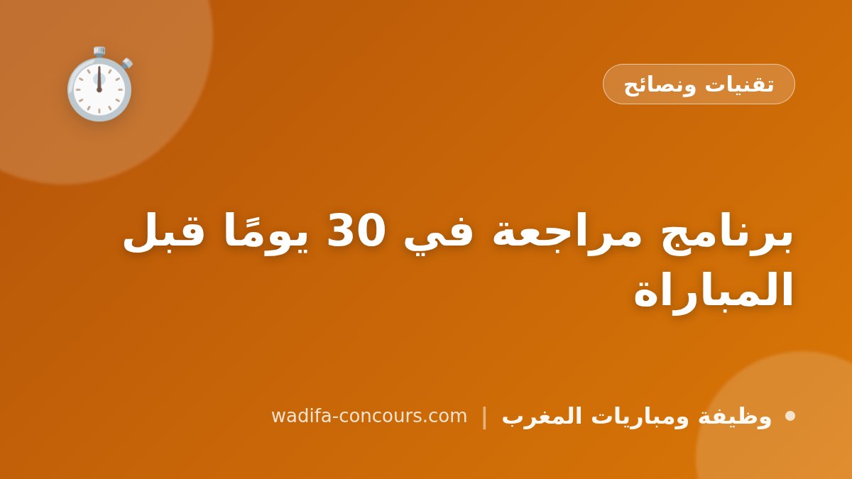 برنامج مراجعة في 30 يومًا قبل المباراة
