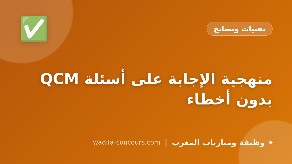 منهجية الإجابة على أسئلة QCM بدون أخطاء
