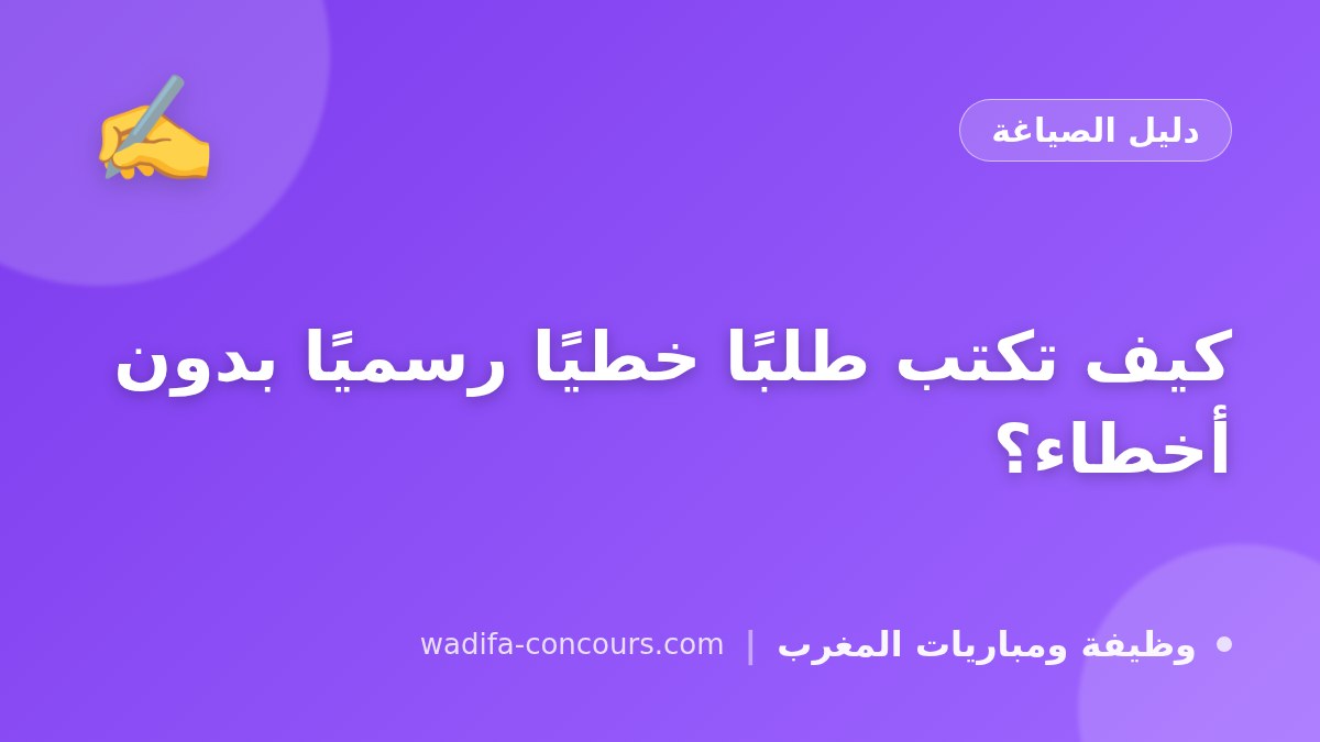 كيف تكتب طلبًا خطيًا رسميًا بدون أخطاء؟