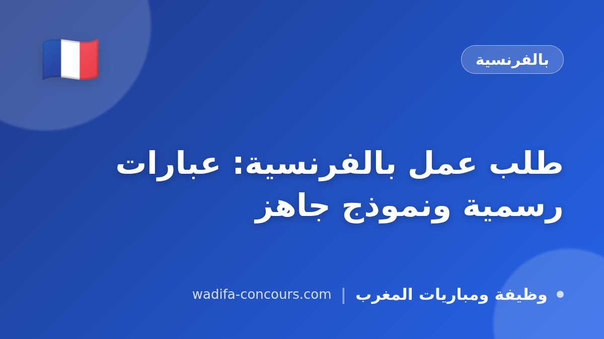 طلب عمل بالفرنسية: عبارات رسمية ونموذج جاهز