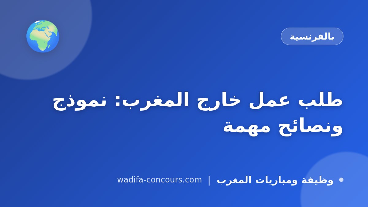 طلب عمل خارج المغرب: نموذج ونصائح مهمة