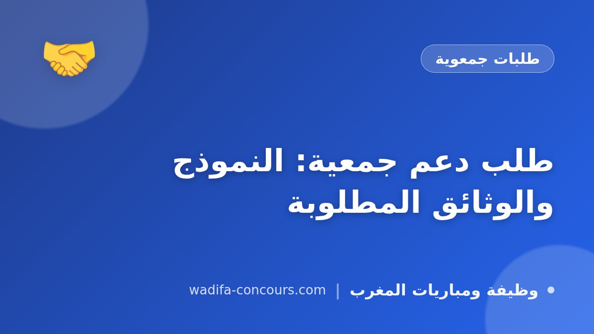 طلب دعم جمعية: النموذج والوثائق المطلوبة