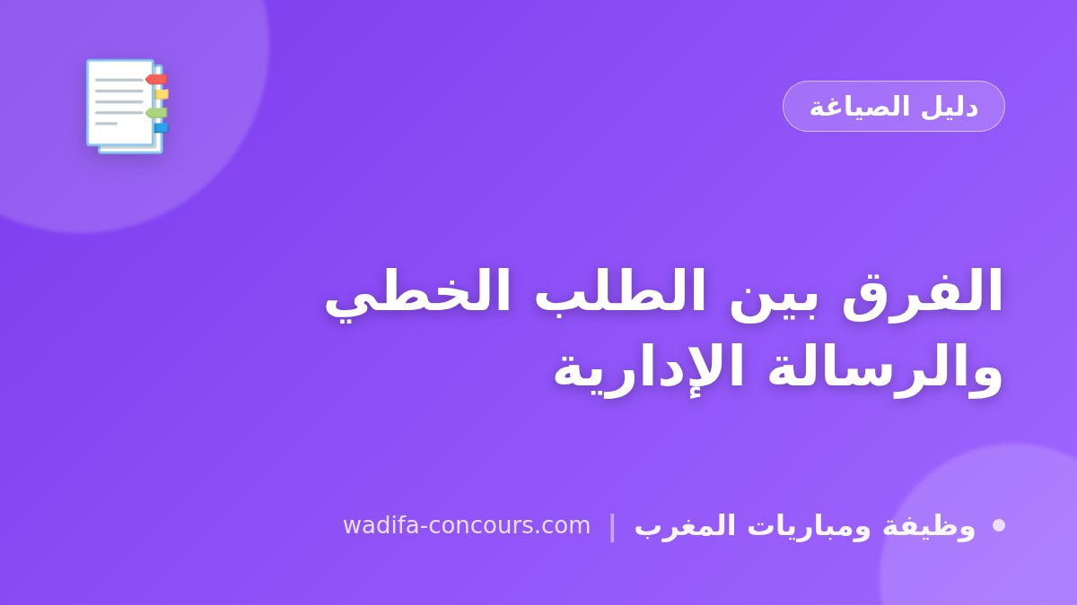 الفرق بين الطلب الخطي والرسالة الإدارية