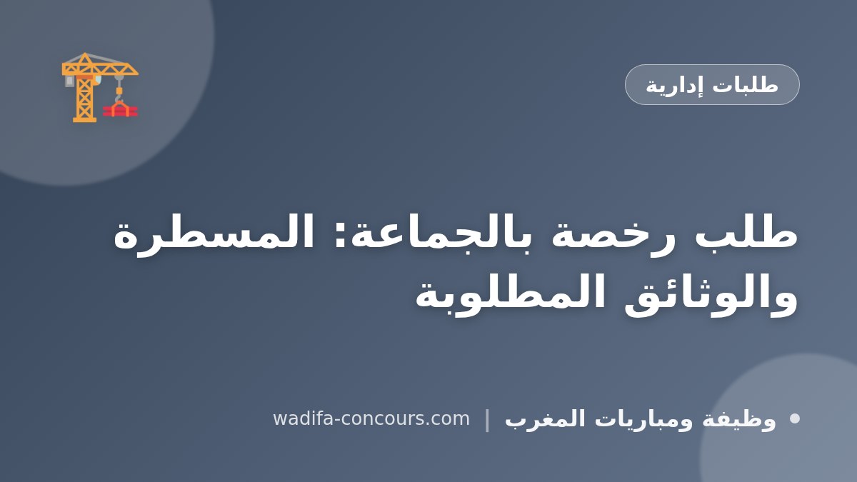 طلب رخصة بالجماعة: المسطرة والوثائق المطلوبة