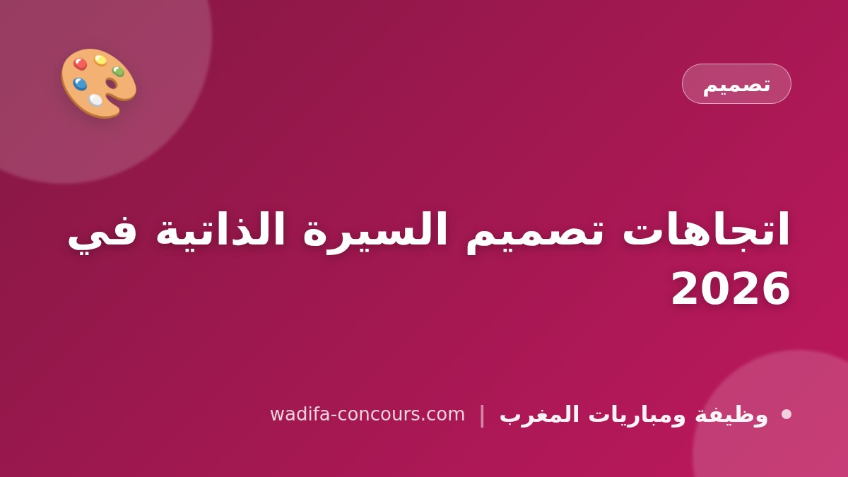 اتجاهات تصميم السيرة الذاتية في 2026