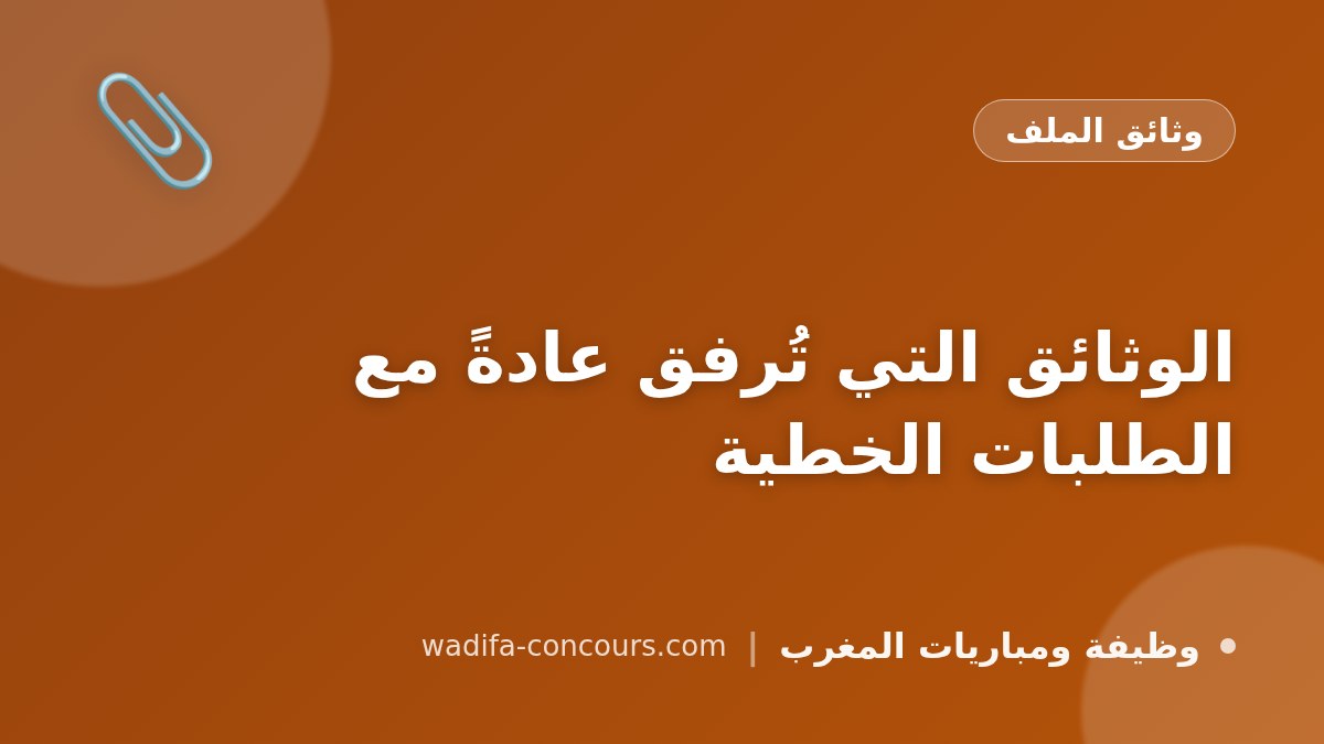 الوثائق التي تُرفق عادةً مع الطلبات الخطية