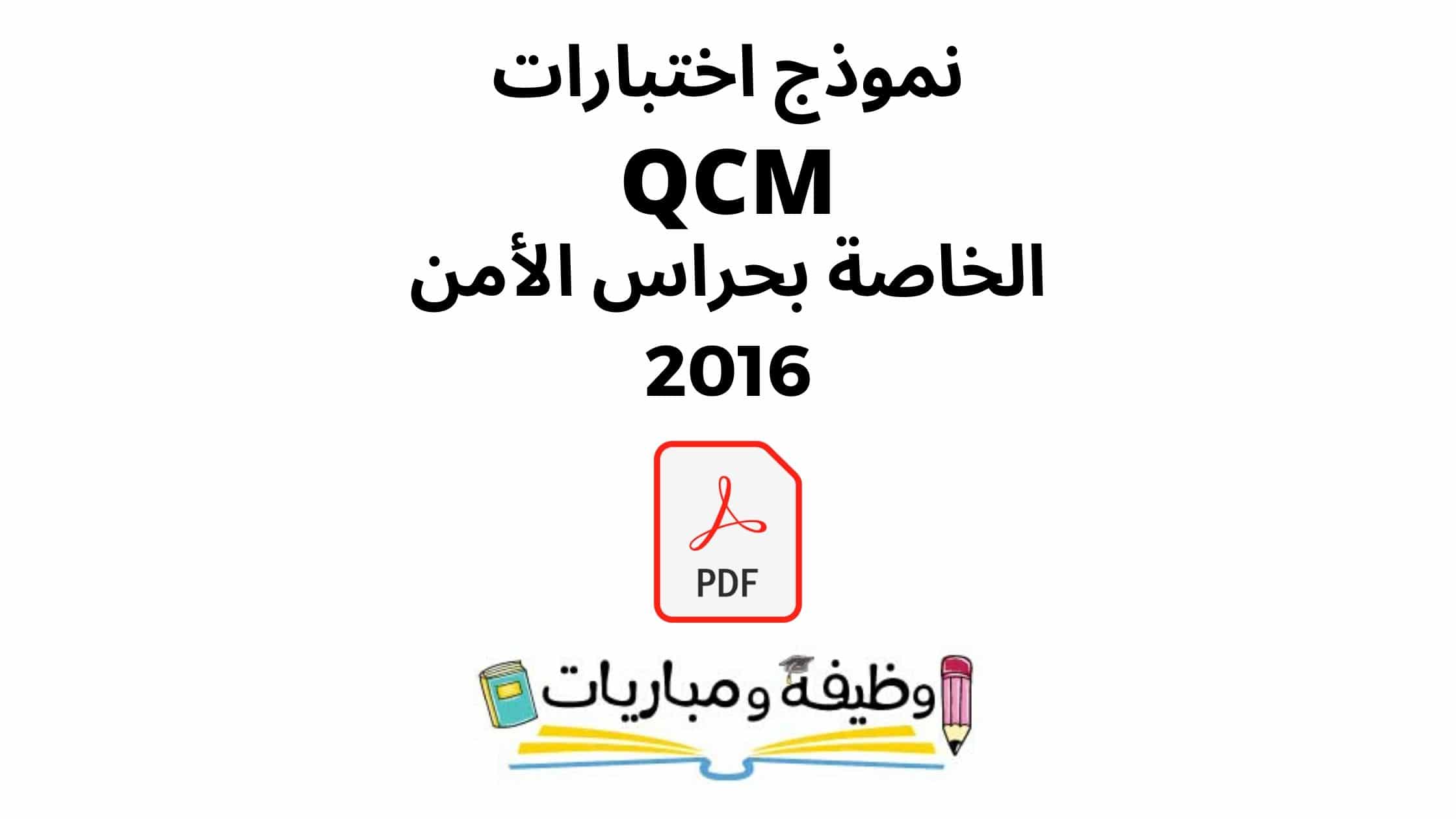 نموذج امتحان الامن الوطني qcm